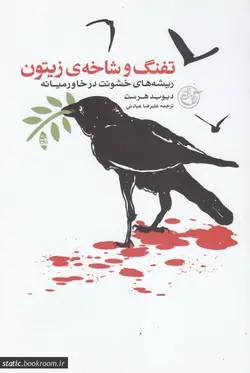 تفنگ و شاخه زیتون