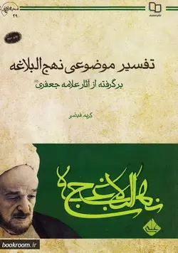 تفسیر موضوعی نهج البلاغه؛ برگرفته از آثار علامه جعفری
