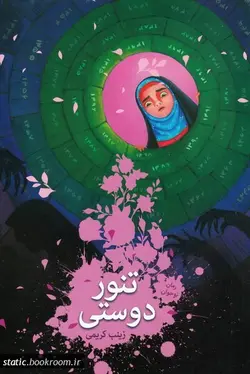 تنور دوستی