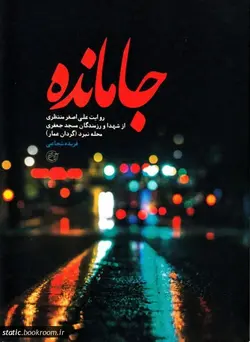 جامانده: روایت علی اصغر منتظری از شهدا و رزمندگان مسجد جعفری محله نبرد (گردان عمار)