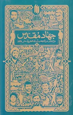 جهاد مقدس: دفاع مقدس در بیانات حضرت آیت الله العظمی خامنه ای (مدظله العالی)