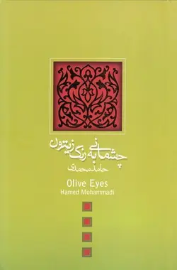 چشمانی به رنگ زیتون