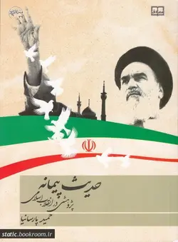 حدیث پیمانه: پژوهشی در انقلاب اسلامی