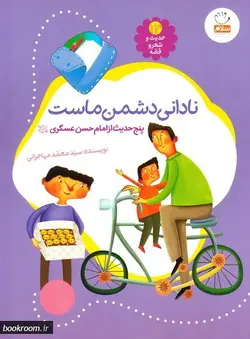 حدیث و شعر و قصه 13: نادانی دشمن ماست