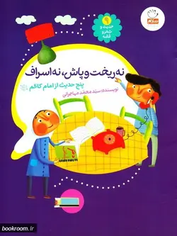 حدیث و شعر و قصه 9: نه ریخت و پاش، نه اسراف