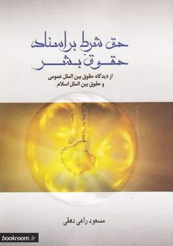 حق شرط بر اسناد حقوق بشر از دیدگاه حقوق بین الملل عمومی و حقوق بین الملل اسلام