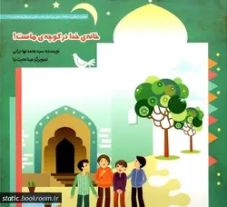 خانه خدا در کوچه ماست