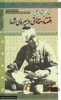 خاکریز اقدام و عمل: اقتصاد مقاومتی در سیره شهدا