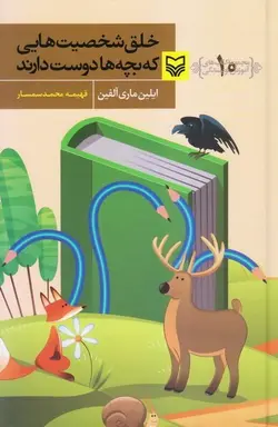 خلق شخصیت هایی که بچه ها دوست دارند