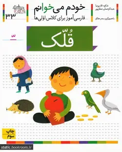 خودم می خوانم 33: قلک