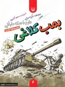 دار و دسته دارعلی - جلد ششم: بمب کلاغی