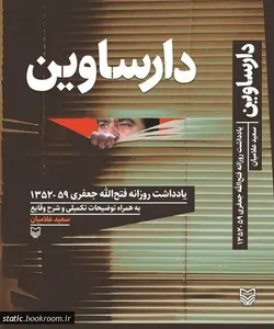دارساوین: یادداشت های روزانه فتح الله جعفری 59-1352 به همراه توضیحات تکمیلی و شرح وقایع