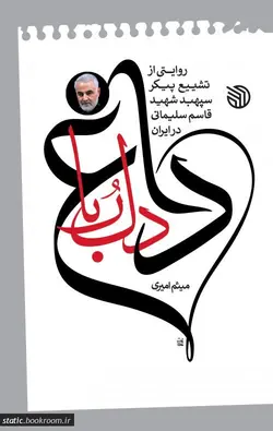 داغ دلربا: روایتی از تشییع پیکر سپهبد شهید قاسم سلیمانی در ایران