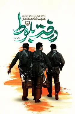 درخت بلوط: خاطره ای از یک خلبان هوانیروز