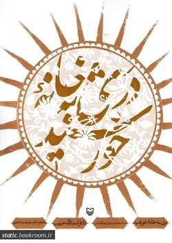 دری به خانه خورشید (سبک هندی، بیدل و بیدل شناسی)