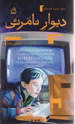 دیوار نامرئی