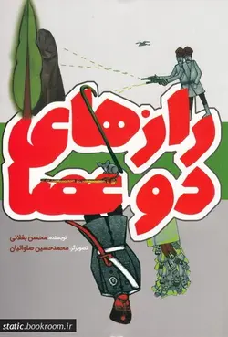 رازهای دو عصا