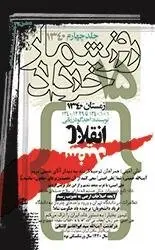 روز شمار 15 خرداد 1340 - جلد چهارم