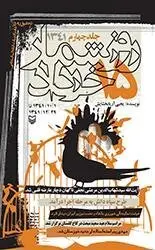 روز شمار 15 خرداد 1341 - جلد چهارم