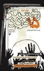 روز شمار 15 خرداد 1341 - جلد دوم