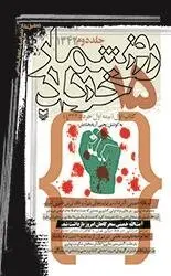 روز شمار 15 خرداد 1342 - جلد اول