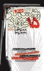 روز شمار 15 خرداد بهار 1340 - جلد اول