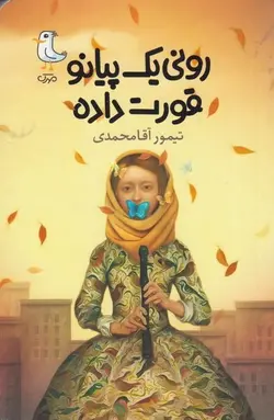 رونی یک پیانو قورت داده