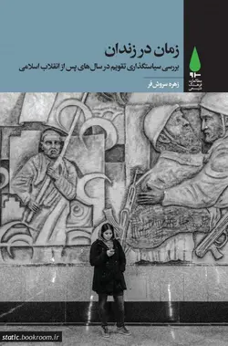 زمان در زندان (بررسی سیاستگذاری تقویم در سال های پس از پیروزی انقلاب اسلامی)