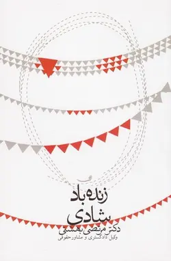 زنده باد شادی