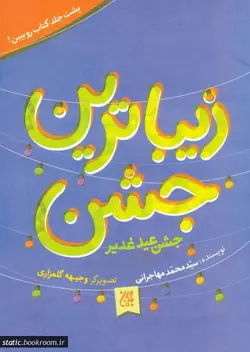 زیباترین جشن: جشن عید غدیر