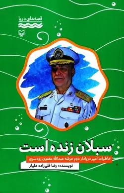 سبلان زنده است: خاطرات امیر دریادار عبدالله معنوی رودسری