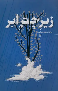 زیر چتر ابر