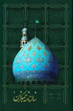 سالنامه جمکران 1398