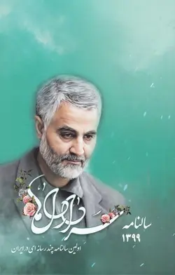 سالنامه سردار دلها 1399