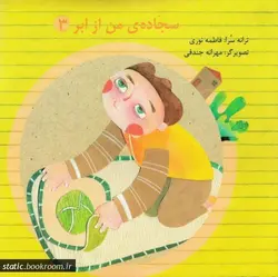 سجاده من از ابر