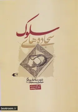 سجاده های سلوک - جلد دوم