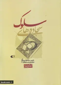 سجاده های سلوک (دوره دو جلدی)