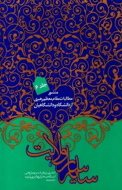 سایه سار ولایت: منشور مطالبات مقام معظم رهبری از دانشگاه و دانشگاهیان - جلد ششم