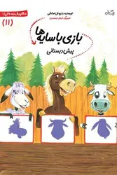 سلام پیش دبستانی ها 11: بازی با سایه ها