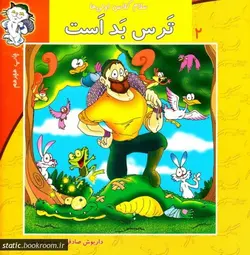 سلام کلاس اولی ها 2: ترس بد است