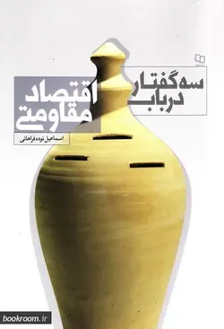 سه گفتار در باب اقتصاد مقاومتی