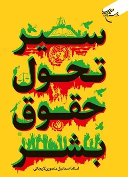 سیر تحول حقوق بشر