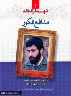 شهدا زنده‌ اند 1: مدافع فکور؛ روایتی از زندگی سردار شهید عبدالله مسگر