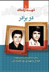 شهدا زنده‌ اند 2: دو برادر؛ روایتی از زندگی بسیجی شهید جلال و مهدی پورجمشیدیان