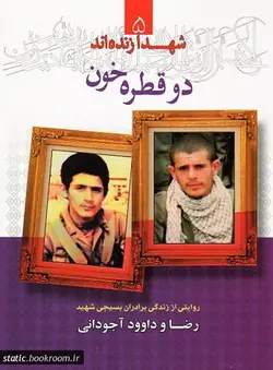 شهدا زنده‌ اند 5: دو قطره خون؛ روایتی از زندگی برادران شهید رضا و داود آجودانی
