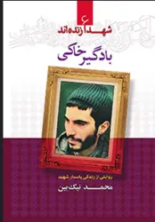 شهدا زنده اند 6: بادگیر خاکی؛ روایتی از زندگی پاسدار شهید محمد نیک‌ بین