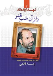 شهدا زنده اند 7: آن شب قدر؛ مروری بر حیات طیبه سردار شهید رضا قائمی