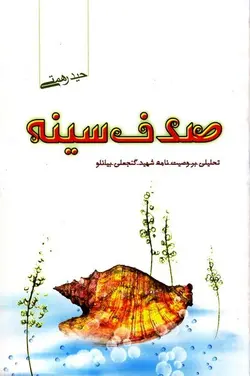 صدف سینه: تحلیلی بر وصیت نامه شهید گنجعلی بیانلو
