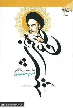 طلوع خورشید: سال شمار زندگانی امام خمینی (ره)