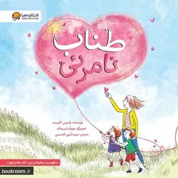 طناب نامرئی
